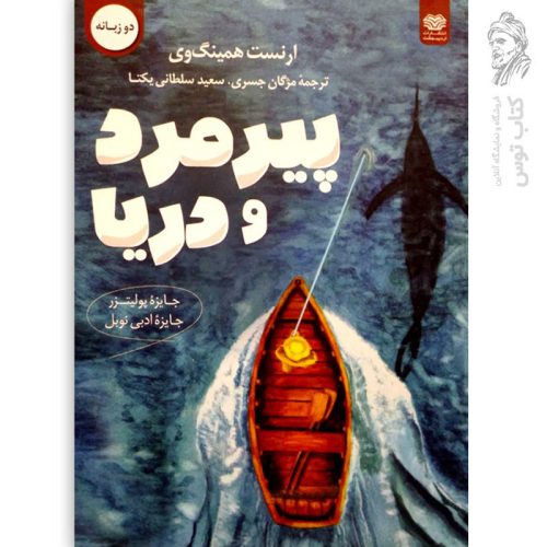 کتاب پیرمرد و دریا اثر ارنست همینگوی نشر اردیبهشت