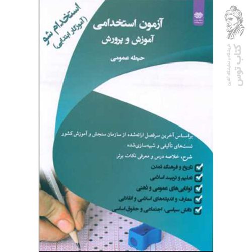 کتاب آزمون استخدامی وزارت آموزش و پرورش (حیطه عمومی) نشر اردیبهشت