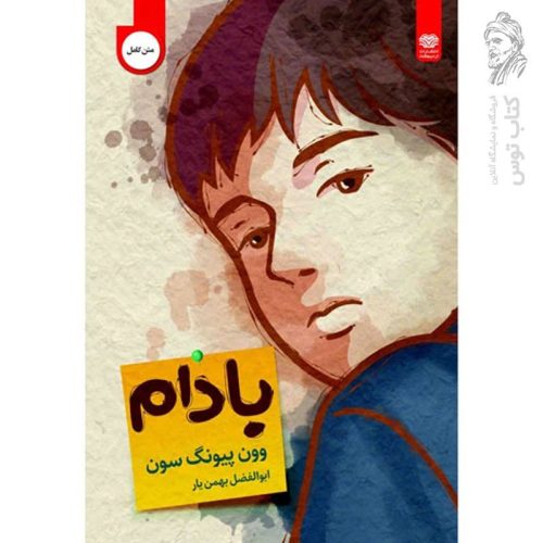 کتاب بادام اثر وون پیونگ سون نشر اردیبهشت