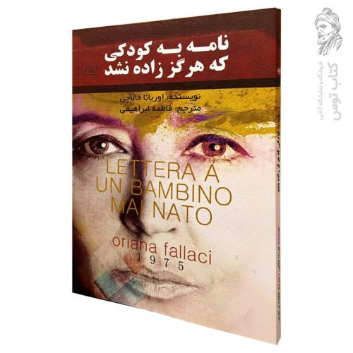 کتاب نامه به کودکی که هرگز زاده نشد اثر اوریانا فالاچی نشر پارس