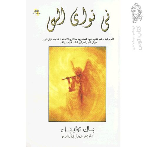 کتاب نی نوای الهی اثر پالتوئیچل نشر امیرقلم