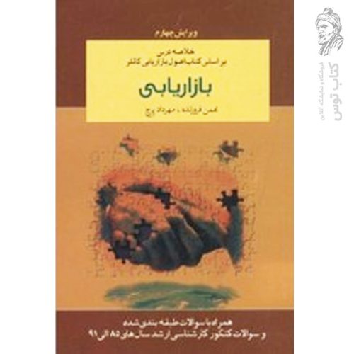 کتاب خلاصه درس بر اساس کتاب اصول بازاریابی کاتلر بازاریابی اثر بهمن فروزنده نشر آموخته