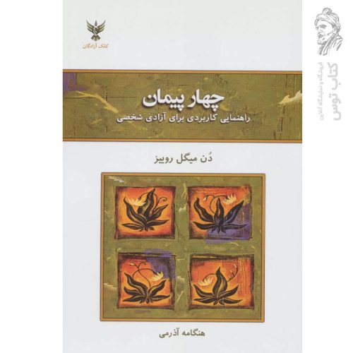 کتاب چهار پیمان (راهنمایی کاربردی برای آزادی شخصی) اثر دن میگل روییز نشر کلک آزادگان