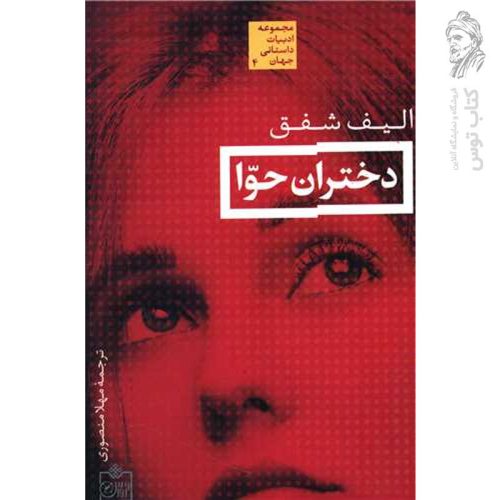 کتاب دختران حوا اثر الیف شفق نشر فروزش