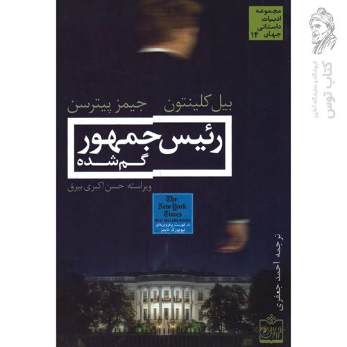 کتاب رئیس جمهوری گم شده اثر بیل کلینتون نشر فروزش