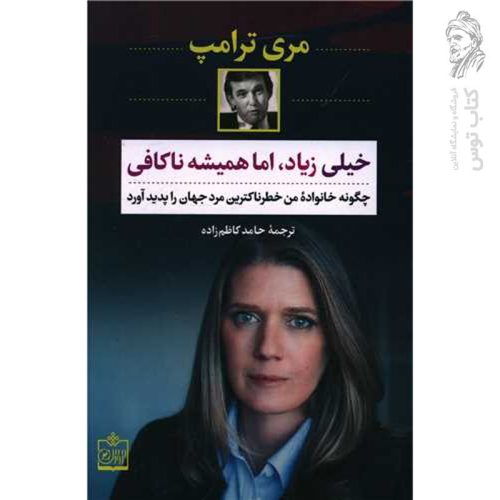 کتاب خیلی زیاد، اما همیشه ناکافی اثر مری ترامپ نشر فروزش