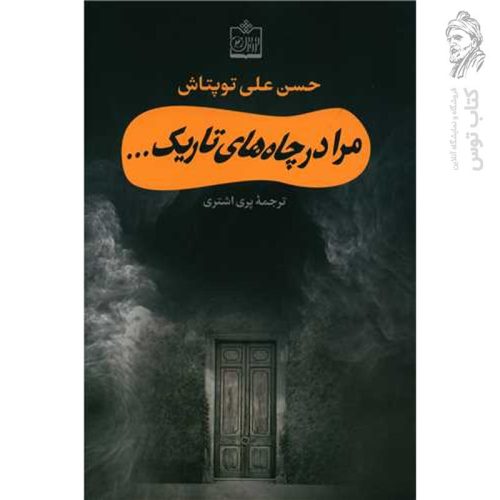 کتاب مرا در چاه های تاریک اثر حسن علی توپتاش نشر فروزش