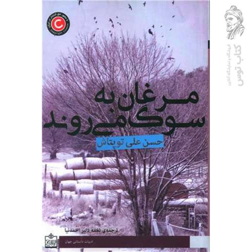 کتاب مرغان به سوگ می روند اثر حسن علی توپتاش نشر فروزش