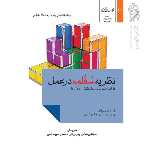 کتاب نظریه سقلمه در عمل اثر گروه نویسندگان نشر شفاف