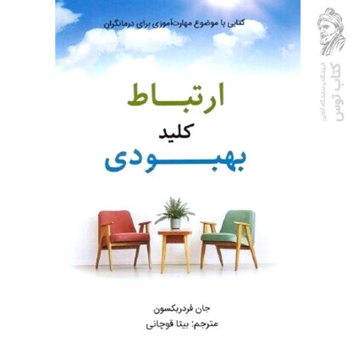 کتاب ارتباط کلید بهبودی اثر جان فردریکسون نشر کانیار