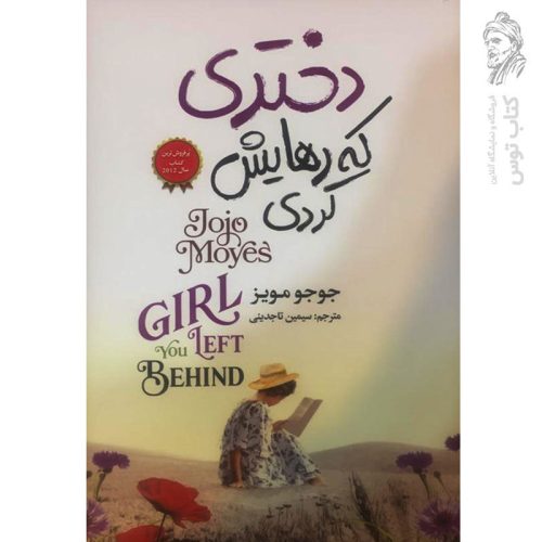 کتاب دختری که رهایش کردی اثر جوجو مویز نشر آتیسا