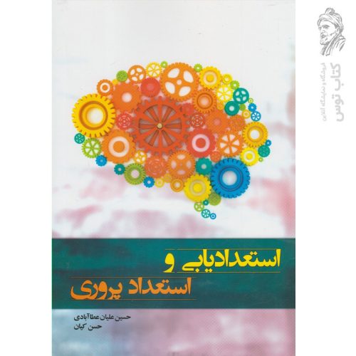 کتاب استعدادیابی و استعداد پروری اثر حسین علیان عطاآبادی نشر آموخته