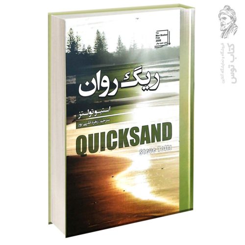 کتاب ریگ روان اثر استیو تولتز نشر آتیسا