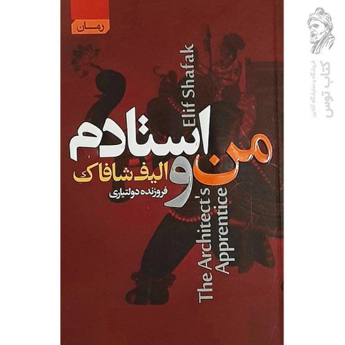 کتاب من و استادم اثر الیف شافاک نشر آتیسا