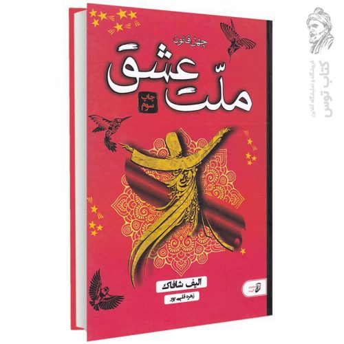 کتاب چهل قانون ملت عشق اثر الیف شافاک نشر آتیسا