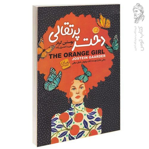 کتاب دختر پرتقالی اثر یوستین گردر نشر آتیسا