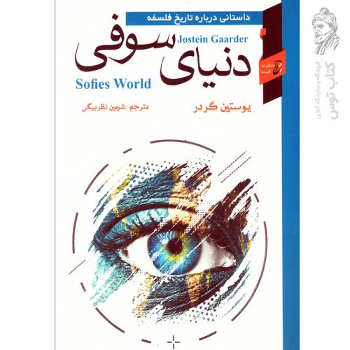 کتاب دنیای سوفی اثر یوستین گردر نشر آتیسا