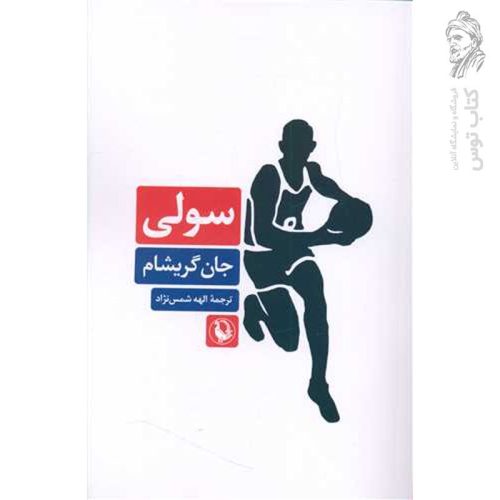 کتاب سولی اثر جان گریشام اثر مروارید