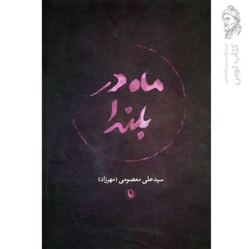 کتاب ماه در بلندا اثر سیدعلی معصومی نشر مروارید