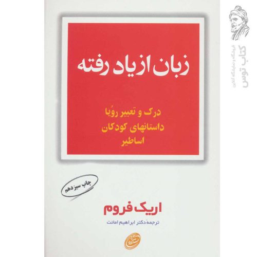 کتاب زبان از یاد رفته اثر اریک فروم نشر مروارید