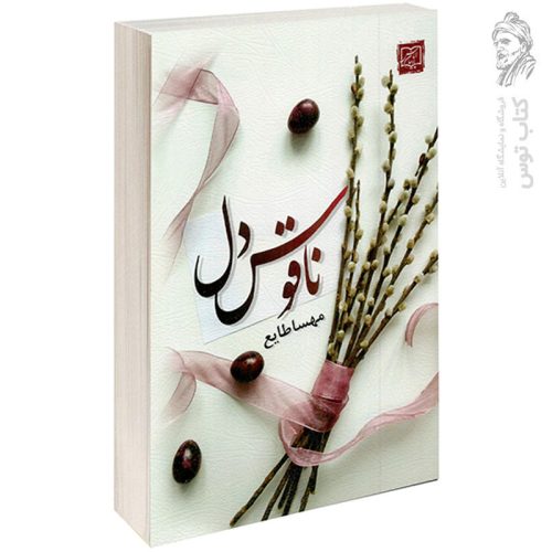 کتاب ناقوس دل مهسا طایع نشر الماس پارسیان