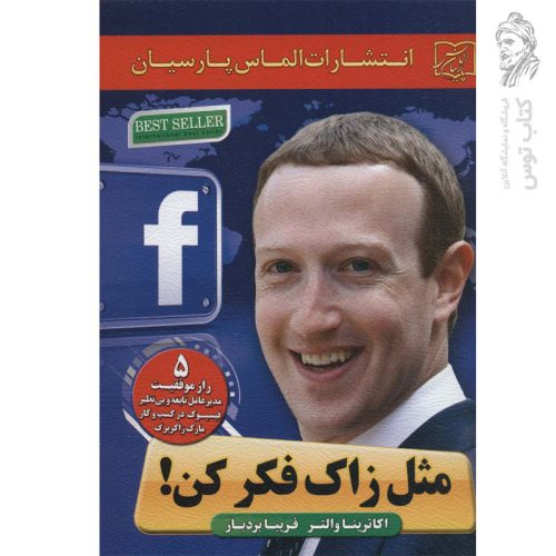 کتاب مثل زاک فکر کن! اثر اکاترینا والتر نشر الماس پارسیان