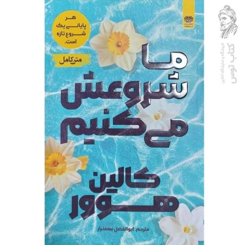 کتاب ما شروعش می کنیم اثر کالین هوور نشر اردیبهشت