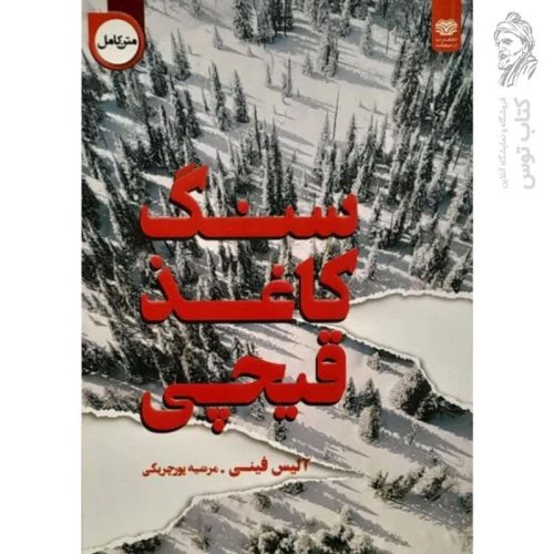 کتاب سنگ، کاغذ، قیچی اثر آلیس فینی نشر اردیبهشت