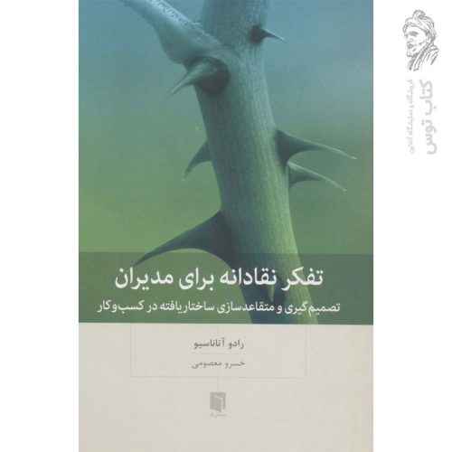 کتاب تفکر نقادانه برای مدیران اثر رادو آتاناسیو نشر بینش نو