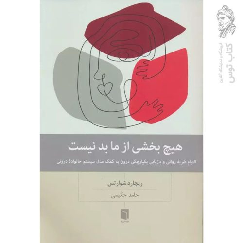 کتاب هیچ بخشی از ما بد نیست اثر ریچارد شوارتس نشر بینش نو