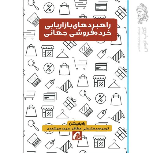 کتاب راهبردهای بازاریابی خرده فروشی جهانی اثر رام کیشن نشر آموخته