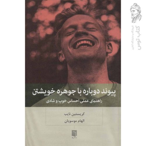کتاب پیوند دوباره با جوهره خویشتن اثر کریستین نایب نشر بینش نو