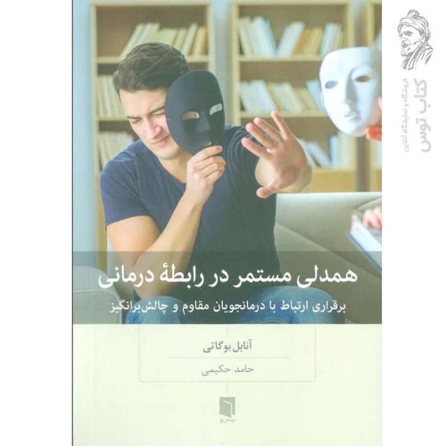 کتاب همدلی مستمر در رابطه درمانی اثر آنابل بوگاتی نشر بینش نو