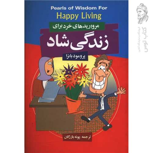 کتاب مرواریدهای خرد برای زندگی شاد اثر پرومود باترا نشر فراروی