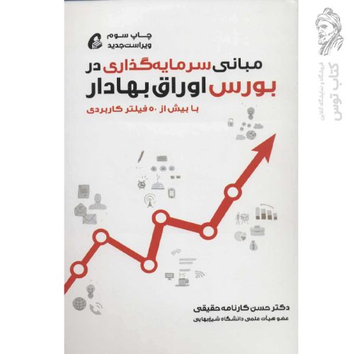کتاب مبانی سرمایه گذاری در بورس اوراق بهادار اثر حسن کارنامه حقیقی نشر آموخته