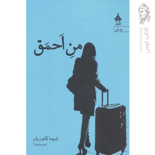 کتاب من احمق اثر شیما کاتوزیان نشر آراسبان