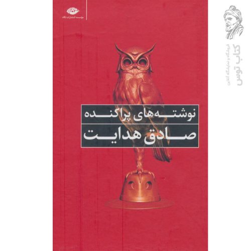 کتاب نوشته های پراکنده صادق هدایت نشر نگاه