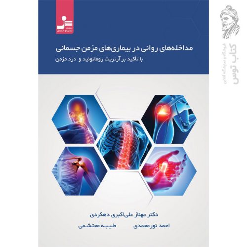 کتاب مداخله های روانی در بیماری های مزمن جسمانی نشر نسل نواندیش