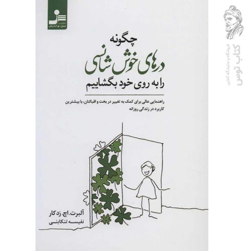 کتاب چگونه درهای خوش شانسی را به روی خود بگشاییم اثر آلبرت اچ.زدکار نشر نسل نواندیش