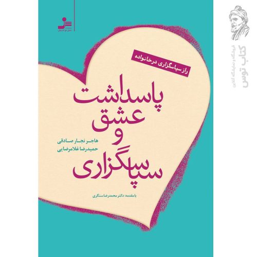کتاب پاسداشت عشق و سپاسگزاری اثر هاجر نجار صادقی نشر نسل نواندیش