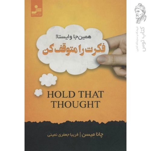 کتاب فکرت را متوقف کن اثر چانا میسن نشر نسل نواندیش