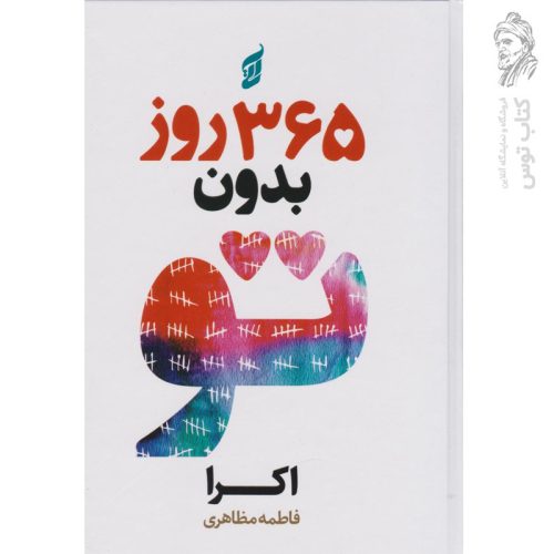 کتاب 365 روز بدون تو اثر اکرا نشر آتیسا (گالینگور)