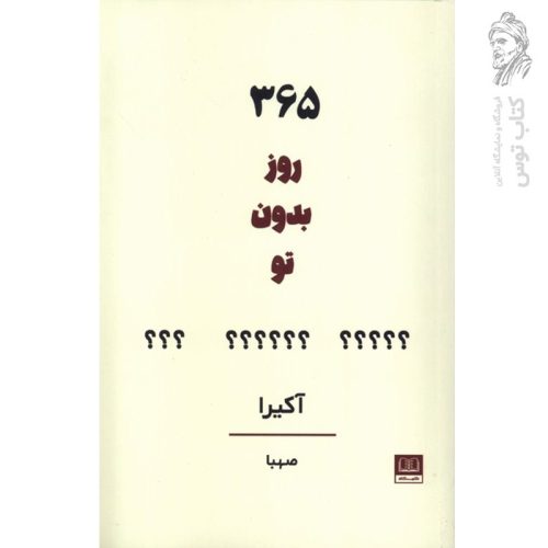کتاب 365 روز بدون تو اثر اکیرا نشر شمشاد