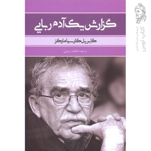 کتاب گزارش یک آدم ربایی اثر گابریل گارسیا مارکز نشر بهنود