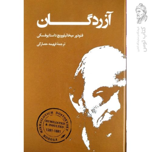 کتاب آزردگان اثر فئودور داستایوفسکی نشر بهنود