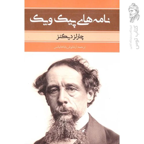 کتاب نامه های پیک ویک اثر چارلز دیکنز نشر بهنود