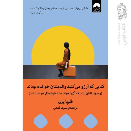 کتاب که آرزو می کنید والدینتان خوانده بودند فلیپا پری نشر میلکان