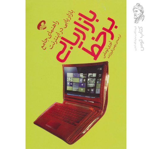 کتاب بازاریابی بر خط (راهنمای جامع بازاریابی در اینترنت) اثر لوری توماس نشر آموخته