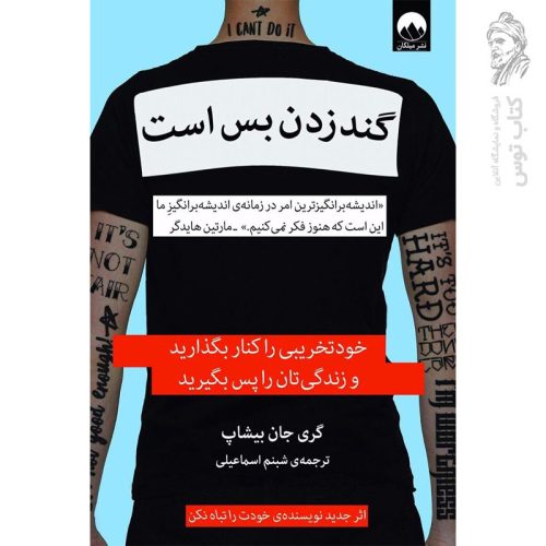 کتاب گند زدن بس است اثر گری جان بیشاپ نشر میلکان