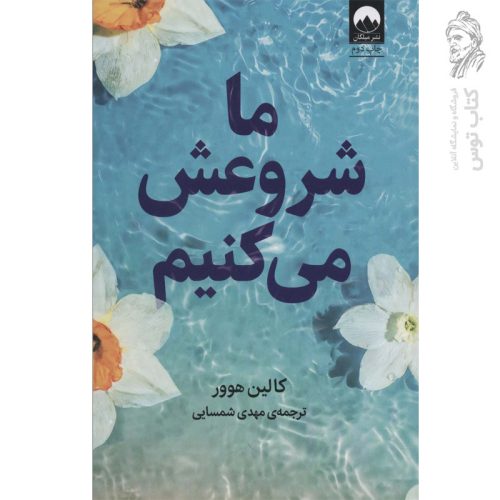 کتاب ما شروعش می کنیم اثر کالین هوور نشر میلکان